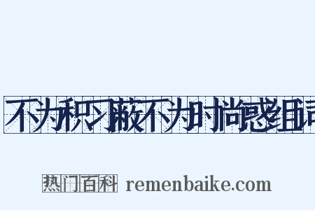 不为积习蔽不为时尚惑组词是什么意思的图片